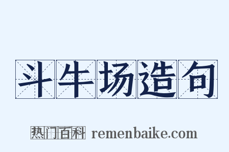 斗牛场造句是什么意思的图片